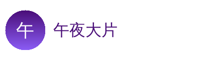 午夜大片Logo